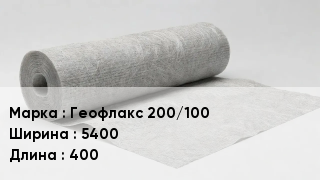 Геотекстиль Геофлакс 200/100 5400 400